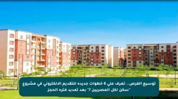 توسيع الفرص.. تعرف على 6 خطوات جديدة للتقديم الإلكتروني في مشروع “سكن لكل المصريين 7” بعد تمديد فترة الحجز